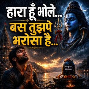 Hara Hu Bhole Par Tujhpe Bharosa Hai Lyrics | हारा हूँ भोले पर तुझपे भरोसा है | जीतूँगा एक दिन मेरा दिल ये कहता है? 2026
